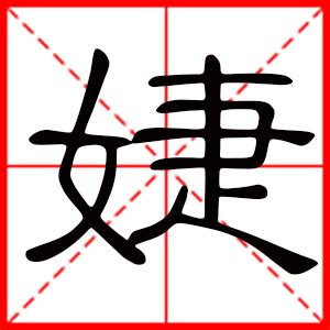 婕名字意思|婕